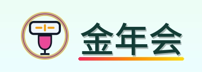 金年会 Logo